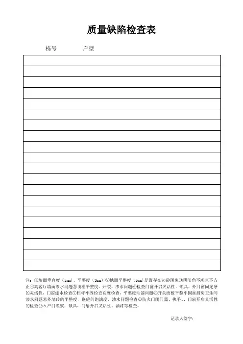 质量缺陷检查表