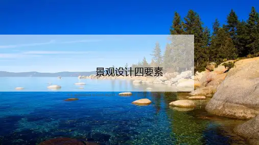 景观设计四要素