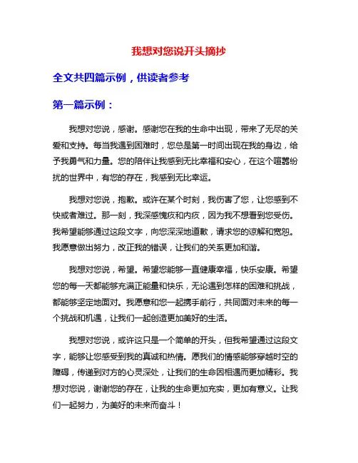 我想对您说开头摘抄