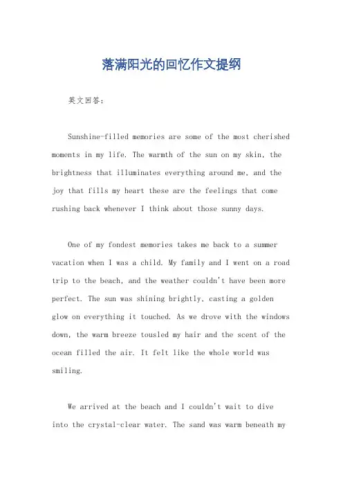 落满阳光的回忆作文提纲