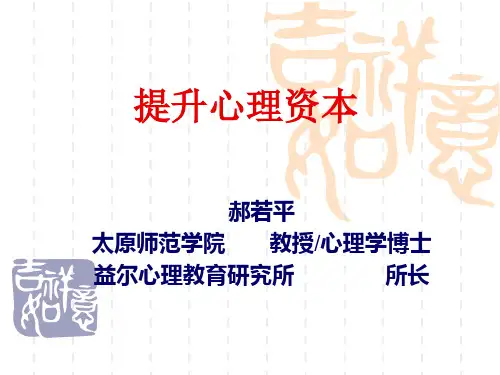 提升心理资本