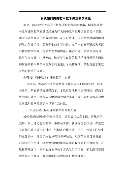 如何提高初中数学课堂教学质量