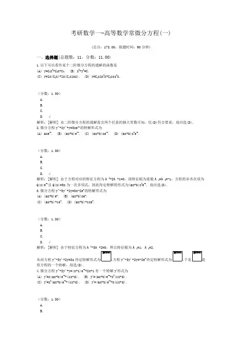 考研数学一-高等数学常微分方程(一)