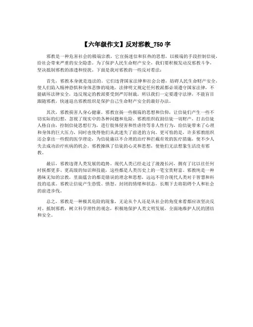 【六年级作文】反对邪教_750字