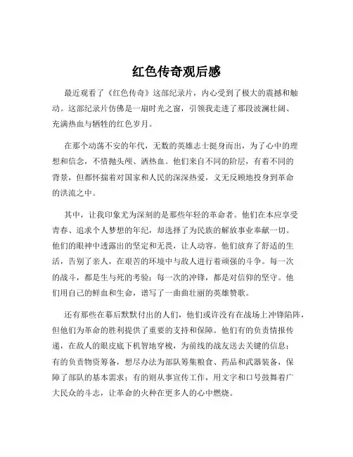 红色传奇观后感