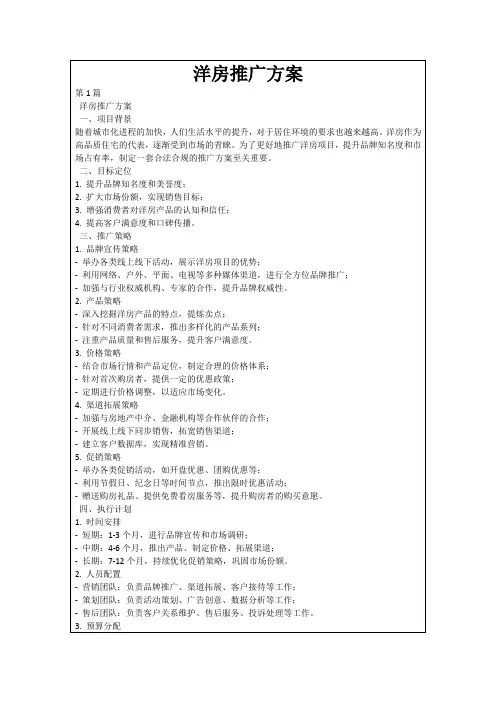 洋房推广方案