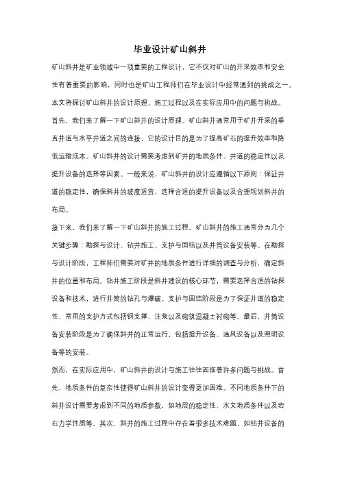 毕业设计矿山斜井