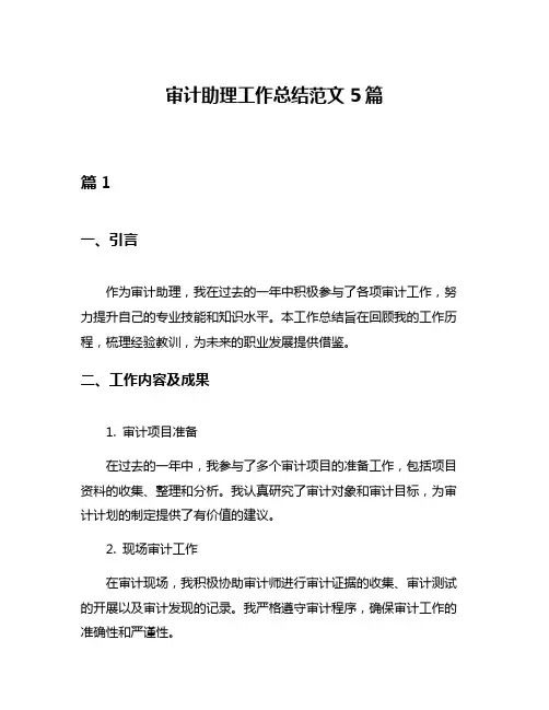 审计助理工作总结范文5篇