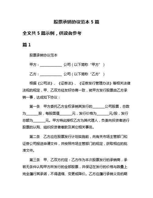 股票承销协议范本5篇