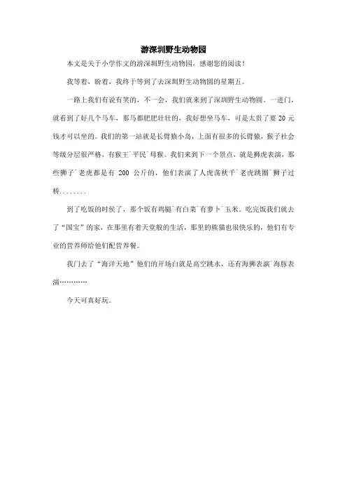 游深圳野生动物园_小学作文