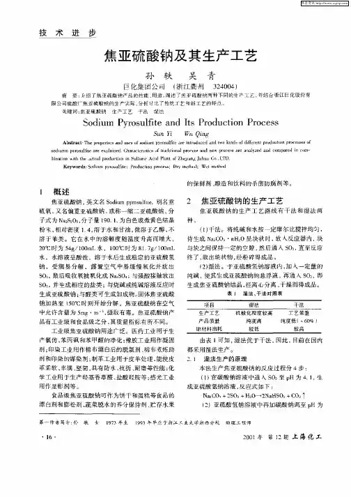 焦亚硫酸钠及其生产工艺