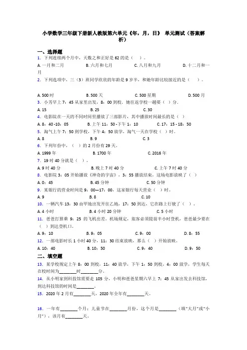 小学数学三年级下册新人教版第六单元《年,月,日》 单元测试(答案解析)