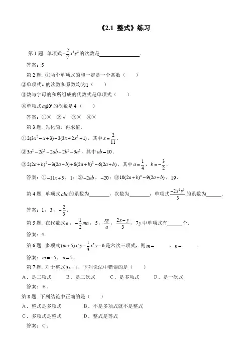 【人教版】七年级上册数学：《2.1整式》练习(含答案)