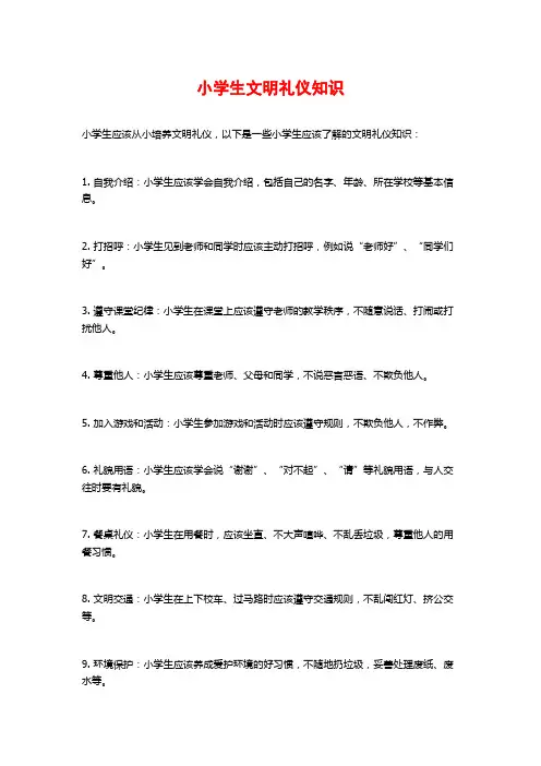 小学生文明礼仪知识