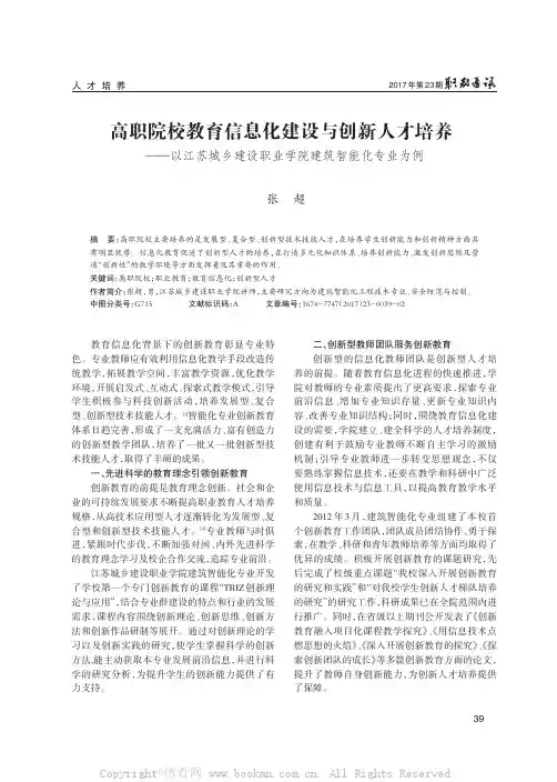 高职院校教育信息化建设与创新人才培养——以江苏城乡建设职业学院建筑智能化专业为例
