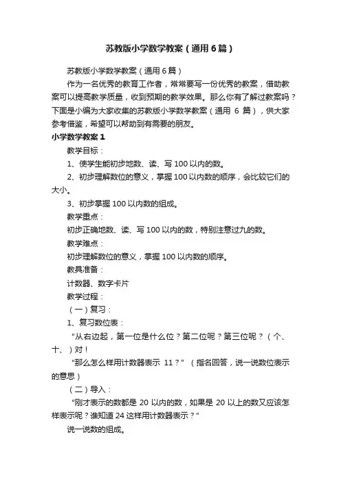 苏教版小学数学教案（通用6篇）