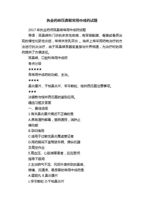 执业药师耳鼻喉常用中成药试题