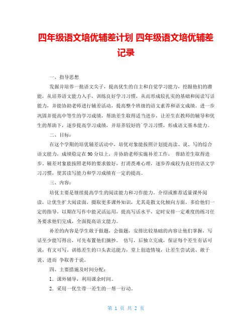四年级语文培优辅差计划 四年级语文培优辅差记录