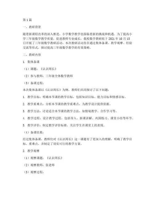 小学三年级数学教研记录(3篇)