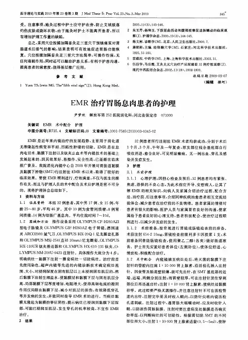 EMR治疗胃肠息肉患者的护理