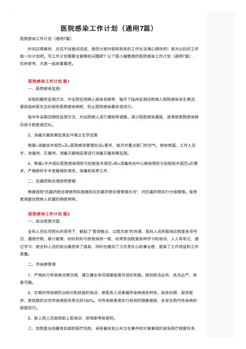 医院感染工作计划（通用7篇）