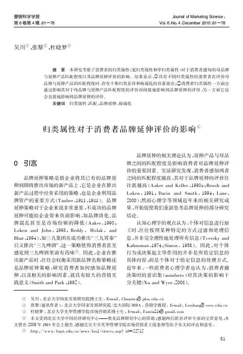 归类属性对于消费者品牌延伸评价的影响