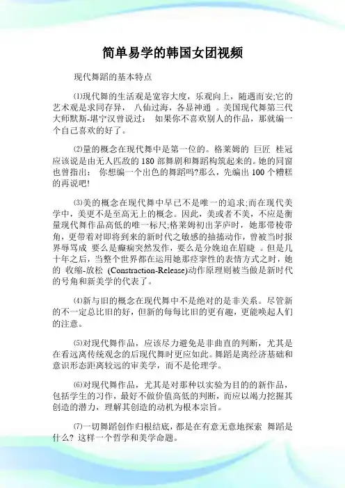 简单易学的韩国女团视频.doc