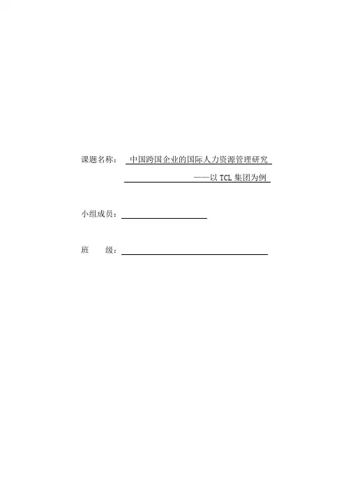 中国跨国企业的国际人力资源管理研究-——以TCL集团为例