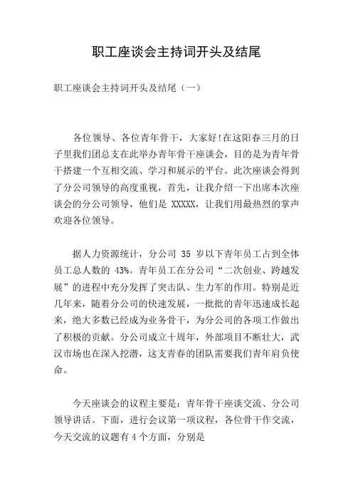 职工座谈会主持词开头及结尾