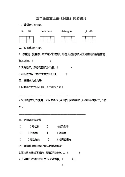 人教部编版五年级语文上册《月迹》同步练习(含答案)