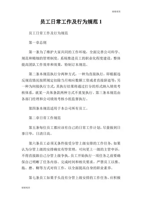 员工日常工作及行为规范.doc