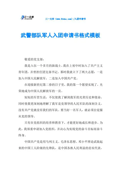 武警部队军人入团申请书格式模板