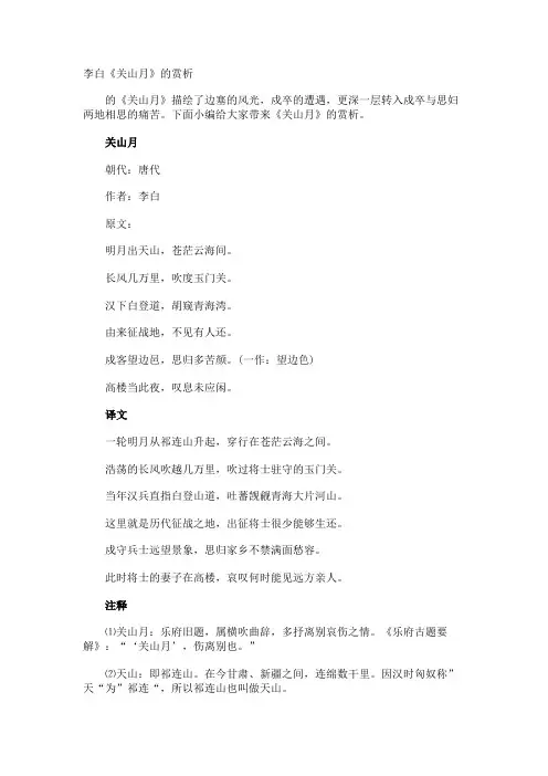 李白《关山月》的赏析