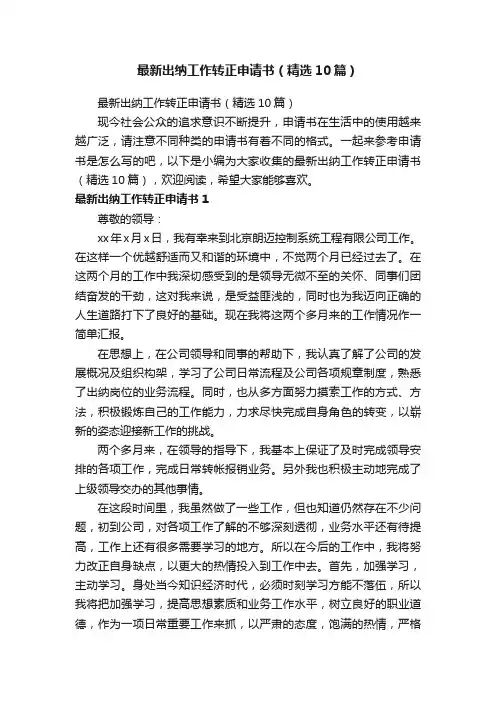 最新出纳工作转正申请书（精选10篇）