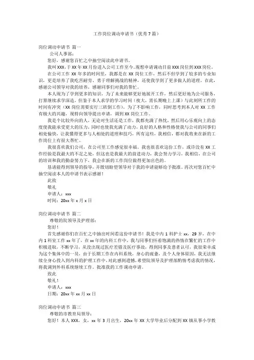 工作岗位调动申请书(优秀7篇)