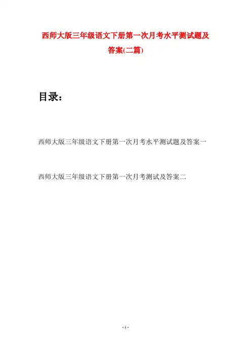 西师大版三年级语文下册第一次月考水平测试题及答案(二套)