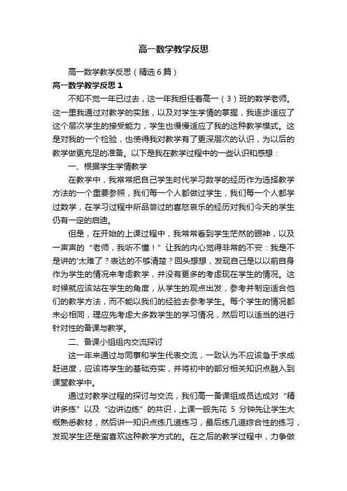 高一数学教学反思（精选6篇）