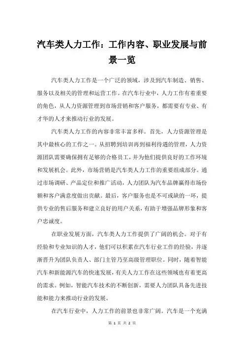 汽车类人力工作：工作内容、职业发展与前景一览