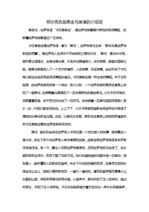 柯尔克孜族黑走马表演的介绍词