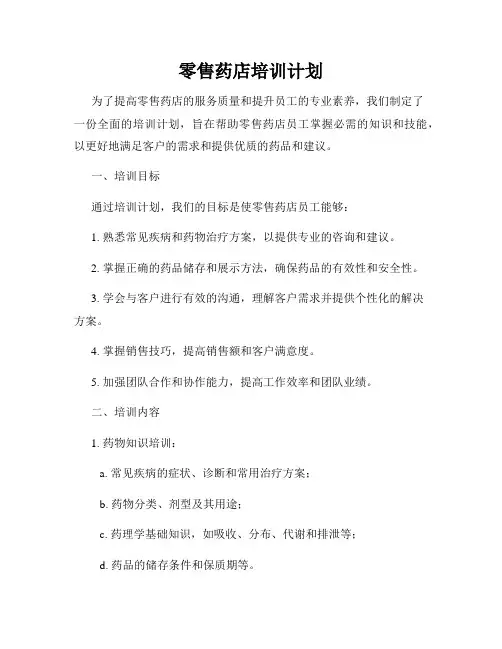零售药店培训计划
