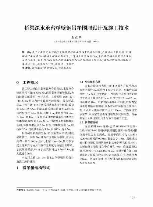 桥梁深水承台单壁钢吊箱围堰设计及施工技术