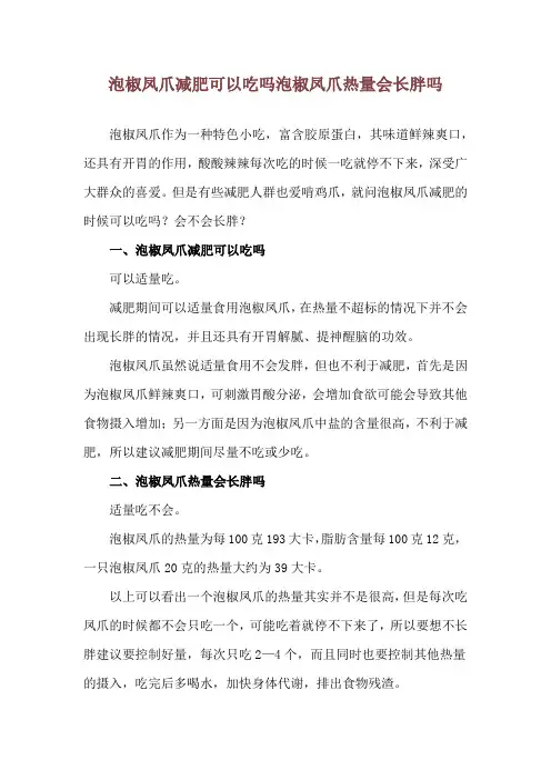 泡椒凤爪减肥可以吃吗 泡椒凤爪热量会长胖吗