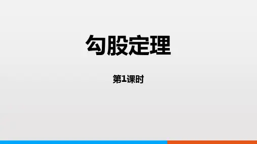 《勾股定理》PPT精品课件(第1课时)