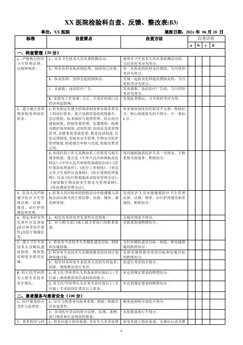 XX医院检验科自查、反馈、整改表(B3)