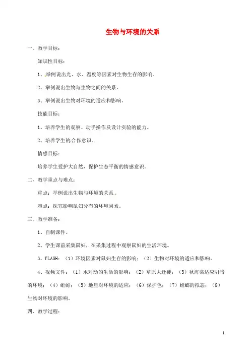 七年级生物 生物与环境的关系教案 新人教版
