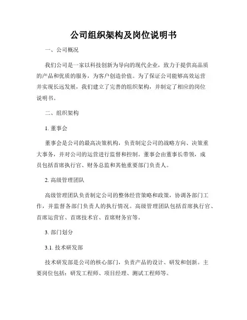 公司组织架构及岗位说明书