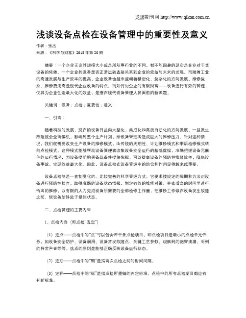 浅谈设备点检在设备管理中的重要性及意义