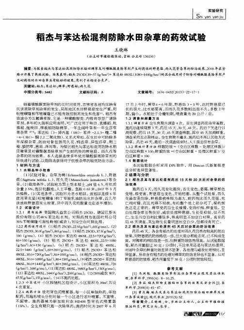 稻杰与苯达松混剂防除水田杂草的药效试验
