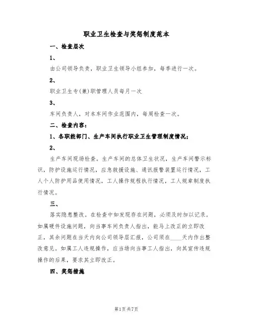 职业卫生检查与奖惩制度范本（4篇）