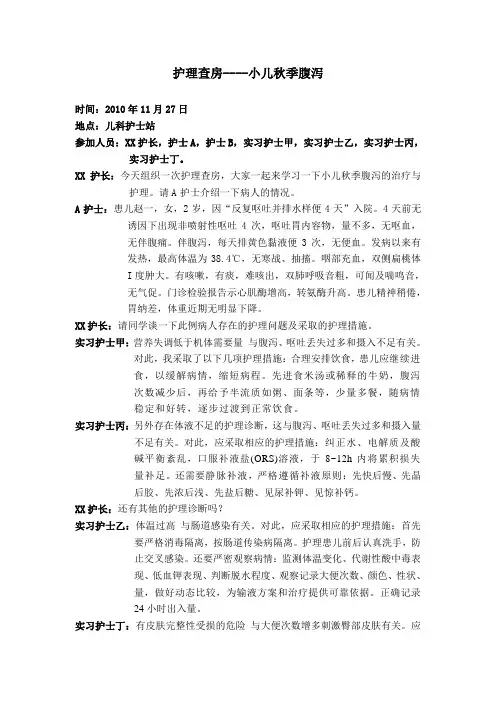 护理查房----小儿秋季腹泻